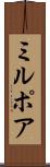 ミルポア Scroll