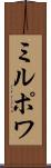 ミルポワ Scroll