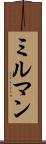 ミルマン Scroll