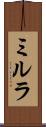 ミルラ Scroll