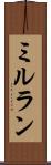 ミルラン Scroll