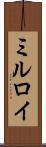 ミルロイ Scroll