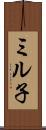 ミル子 Scroll