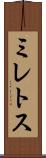 ミレトス Scroll