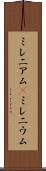 ミレニアム(P) Scroll