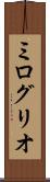 ミログリオ Scroll