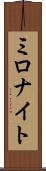 ミロナイト Scroll