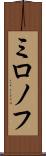 ミロノフ Scroll