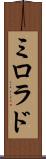 ミロラド Scroll