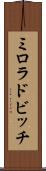ミロラドビッチ Scroll