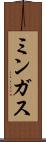 ミンガス Scroll