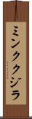 ミンククジラ Scroll