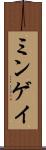 ミンゲイ Scroll