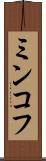 ミンコフ Scroll
