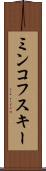 ミンコフスキー Scroll