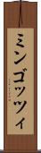 ミンゴッツィ Scroll