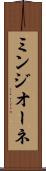 ミンジオーネ Scroll