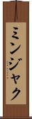 ミンジャク Scroll