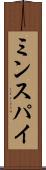 ミンスパイ Scroll