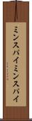 ミンスパイ Scroll