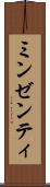 ミンゼンティ Scroll