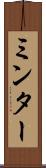 ミンター Scroll