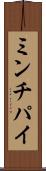 ミンチパイ Scroll