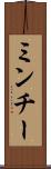 ミンチー Scroll