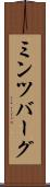 ミンツバーグ Scroll
