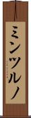 ミンツルノ Scroll