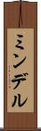 ミンデル Scroll