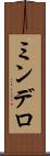 ミンデロ Scroll