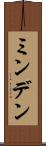 ミンデン Scroll