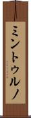 ミントゥルノ Scroll