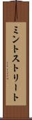 ミントストリート Scroll