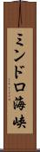 ミンドロ海峡 Scroll