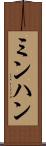 ミンハン Scroll