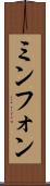 ミンフォン Scroll