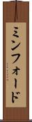 ミンフォード Scroll