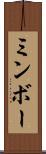 ミンボー Scroll