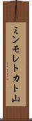 ミンモレトカト山 Scroll