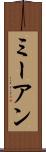 ミーアン Scroll