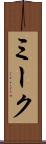 ミーク Scroll