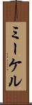 ミーケル Scroll