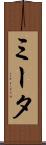 ミータ Scroll