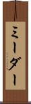 ミーダー Scroll