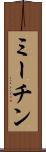 ミーチン Scroll