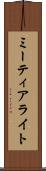 ミーティアライト Scroll