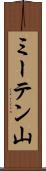 ミーテン山 Scroll