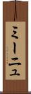 ミーニュ Scroll